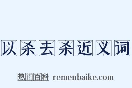 以杀去杀近义词是什么意思的图片